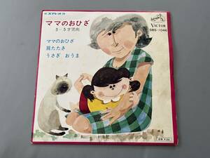 ○ EP レコード ママのおひざ 山本とも子 中野千鶴子 肩たたき うさぎ おうま こどもの歌 童謡 シングル 30534