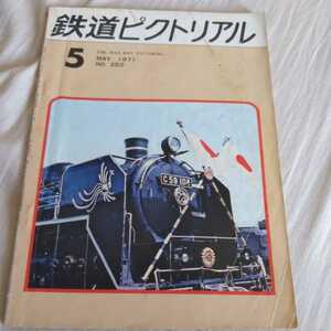 『鉄道ピクトリアル1971年5月』4点送料無料鉄道関係多数出品秩父鉄道泉北高速鉄道吾妻線スタートお召し列車ミニロコEB10消ゆスイッチバック