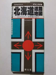☆☆V-8172★ 北海道 道路地図 除雪案内図付 グランプリ1 地方別道路地図 ★古地図/エアリアマップ☆☆