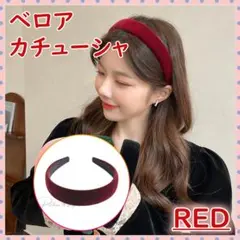 ベロア素材　ベロア　カチューシャ　赤色　ベルベット　シンプル　ヘアバンド　韓国