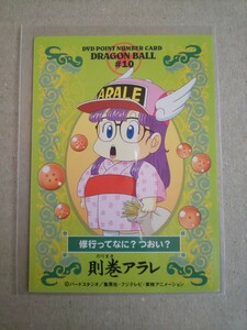 DVDポイントナンバーカード DRAGON BALL #10 則巻アラレ ドラゴンボール