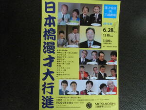 演芸チラシ・「日本橋漫才大行進」　2016年6月三越劇場　出演者・昭和こいる・あした順子、ナンセンス、新山ひでや・やすこ