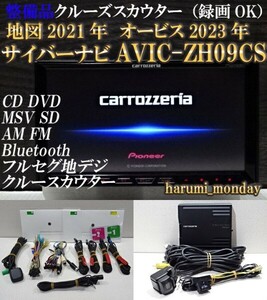 K)付属品豊富☆2022年最終更新地図☆クルーズスカウター（録画OK)☆サイバーナビ☆AVICーZH09CS☆Bluetooth内蔵☆オービス2023年