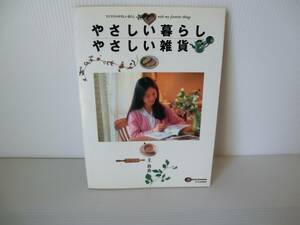 やさしい暮らし やさしい雑貨◆王由由 著◆文化出版局◆1991年発行