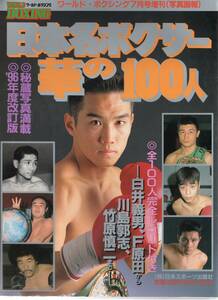 ワールドボクシング 1996年7月号増刊　日本名ボクサー華の100人 　新品状態品