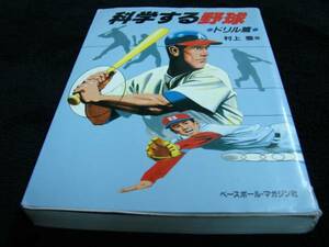 [単行本]科学する野球〈ドリル篇〉／村上豊　※絶版　(ベースボールマガジン社)