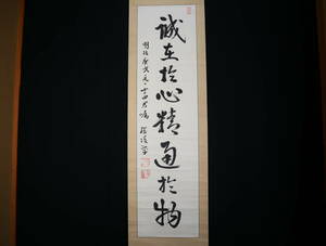 【真作】 掛軸・徳川達孝（1865～1941)・一行書・田安家九代藩主・宮中官僚・伯爵