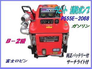 ▽P555E-2068,富士ロビン消防ポンプ,Rabbit,B-2級,消防ホース・ノズル付,純正充電器・純正ライト付,