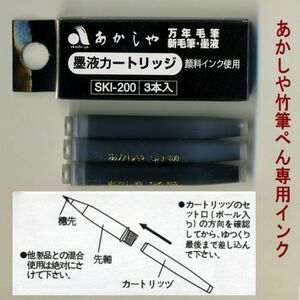 筆ペン あかしや 天然竹筆ペン用カートリッジ式スペアーインク ３本入りSK1200「メール便対応可」(610225) 筆ぺん ふでぺん