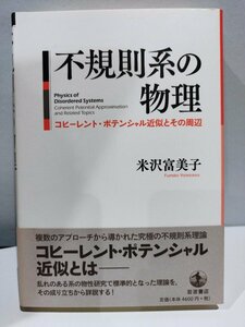 不規則系の物理　コヒーレント・ポテンシャル近似とその周辺　米沢富美子　岩波書店【ac01d】