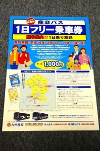 【 九州産業交通 】 一日フリー乗車券 ■ 平成１６年１２月～１７年１１月