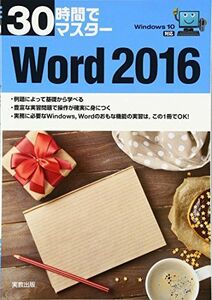 [A11057889]30時間でマスター Windows10対応 Word2016 [単行本] 実教出版企画開発部