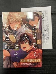 yoha / さよなら恋人、またきて友だち ～宮内ユキについて～ 5 / アニメイト特典ペーパー付/ 送料無料