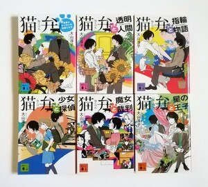 大山淳子　猫弁　猫弁と透明人間　猫弁と指輪物語　猫弁と少女探偵　猫弁と魔女裁判　猫弁と星の王子　講談社文庫　6冊