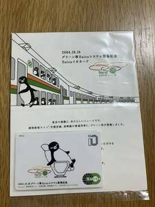 使用可能 JR東日本2004.10.16グリーン車Suicaシステム登場記念Suica デポジットのみ台紙付