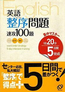 [A11268693]英語整序問題速攻100題―1日20分5日間完成 (集中マスター)