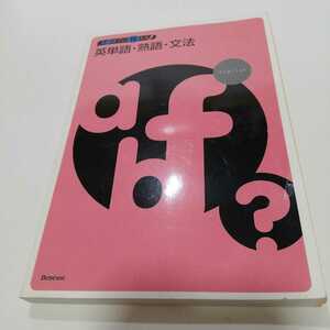 進研ゼミ 中学講座 入試までに覚える！英単語・熟語・文法 2002年4月