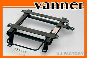 ★vanner レカロ(RECARO)用シートレール / 左(T072L)★ヴィッツ SCP10/NCP10