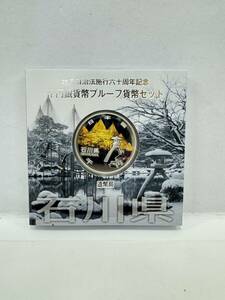 【5】地方自治法施行60周年記念 千円銀貨幣 プルーフ貨幣セット 平成26年 石川県 造幣局 1000円 銀貨 記念コイン 硬貨 コレクション