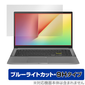 ASUS VivoBook S15 S533EA 保護 フィルム OverLay Eye Protector 9H for エイスース ビボブック S15 S533EA 高硬度 ブルーライトカット