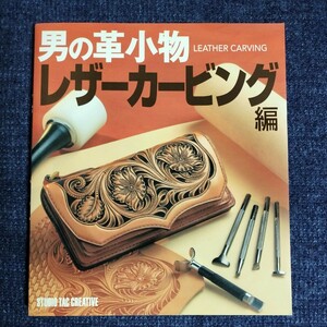 男の革小物　レザーカービング編　スタジオタッククリエイティブ　平成22年