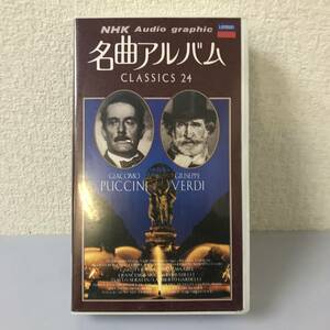 【VHS】NHK 名曲アルバム ヴェルディ/プッチーニ CLASSICS 24 IVV-1013 ビデオテープ @9W@