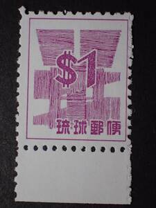 ◆ 琉球切手 米貨単位数字 1$ NH美品 ◆