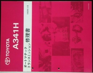 トヨタ AUOMATIC A341H トランスミッション修理書