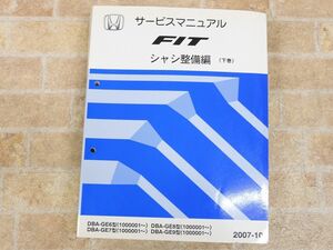 HONDA/ホンダ FIT/フィット サービスマニュアル シャシ整備編 下巻 2007-10 ○ 【7846y】