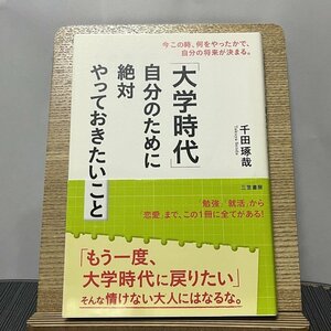 「大学時代」自分のために絶対やっておきたいこと 千田琢哉 231104