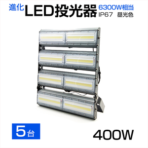 【即納】【5個セット】LED投光器 400W 6300W相当 64000LM 広角240°昼光色 6500K AC 85-265V 3mコード付き LED作業灯 防水看板灯 駐車場CLD