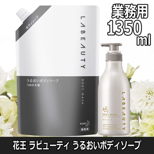 花王 ラビューティ うるおい ボディソープ 業務用 1350ml 専用ポンプ付 フローラルの香り 弱酸性 LABEAUTY ホテルアメニティ 温泉 kao