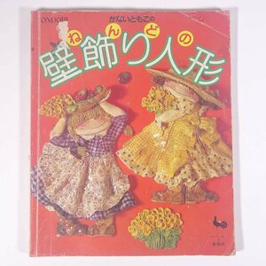 かないともこの 壁飾り人形 ONDORI 雄鶏社 1986 大型本 手芸 ハンドメイド クラフト 粘土 ねんど ※状態やや難