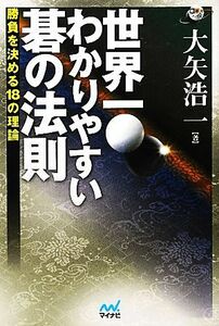 世界一わかりやすい碁の法則 勝負を決める１８の理論 囲碁人ブックス／大矢浩一【著】