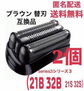 2個 ブラウン　替刃　互換品　シリーズ３　ブラック21B