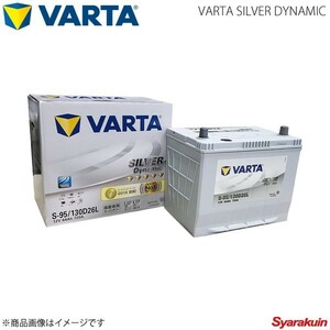 VARTA/ファルタ ノア DBA-ZRR80W 2014.01- VARTA SILVER DYNAMIC 130D26L 新車搭載時:S-85