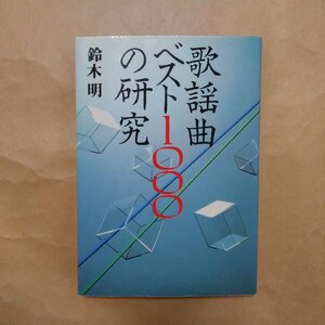 ◎歌謡曲ベスト1000の研究　鈴木明　TBSブリタニカ　1981年初版