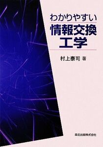 わかりやすい情報交換工学／村上泰司【著】