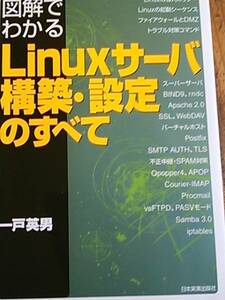 ♪ 図解でわかる Linuxサーバー構築・設定のすべて ♪