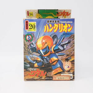 未開封品 タカラ ハングリオン 第五界層 20 魔神大集合 マシンコレクション 魔神英雄伝ワタル 当時物