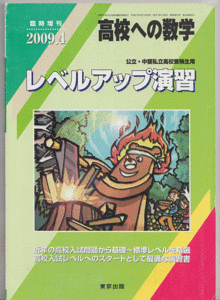 高校への数学 レベルアップ演習(臨時増刊2009年4月)