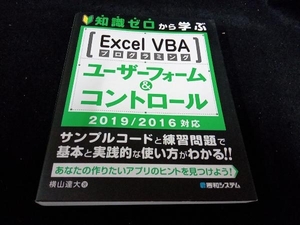 知識ゼロから学ぶExcel VBAプログラミングユーザーフォーム&コントロール 2019/2016対応 横山達大