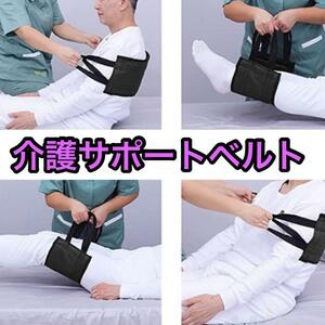 移乗ベルト　補助ベルト　移動サポート　起床　足上げ　膝曲げ　体位変換　介護用品