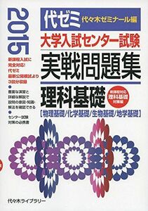 [A01447814]大学入試センター試験実戦問題集 理科基礎 2015年版―物理基礎/化学基礎/生物基礎/地学基礎 代々木ゼミナール