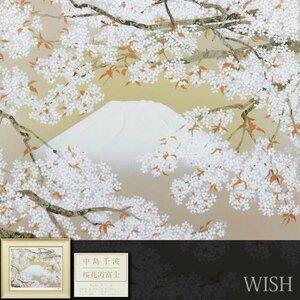 【真作】【WISH】中島千波「桜花霞富士」シルクスクリーン 約12号 大作 直筆サイン 証明シール ◆桜・富士 　　〇現代巨匠 #24033465