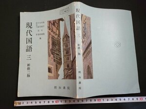 n△　教科書　現代国語 三　新修二版　高等学校用　昭和56年初版発行　明治書院　/B02