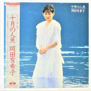 岡田有希子 十月の人魚 哀しい予感 中古レコード LP 20220214