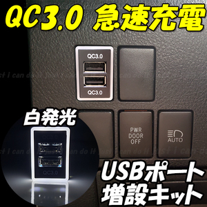 【U3】 スペーシア スペーシアギア MK53S / ソリオ MA26S MA36S MA46S / ラパン HE33S スマホ 携帯 充電 QC3.0 急速 USB ポート LED 白
