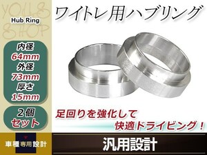 オデッセイ RB3/4 ワイド スペーサー 外径73mm→内径64mm 15mm 2枚 ホイール ワイトレ オフセット調整 ハブセン ハブリング ※要外径確認