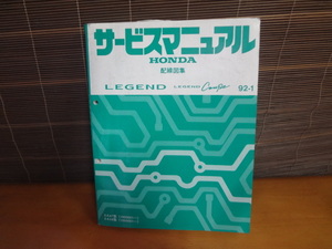 D171　HONDA　サービスマニュアル　レジェンド　レジェンド クーペ　配線図集　92-1